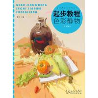 起步教程色彩静物-(升级版)