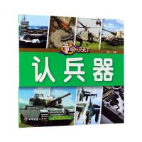 认兵器-童眼识天下