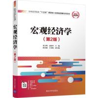 宏观经济学（第2版）