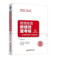 管理就是抓绩效重考核-企业绩效考核设计与落地全案-(视频学习版)-超值附赠160分钟指导视频