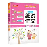小学五年级-细说作文-全彩图解版