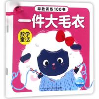 数学童话-早教训练100书-(全5册)