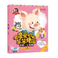 你好.小灰狼-爱的教育-亲爱的笨笨猪系列图书书-第二辑-5
