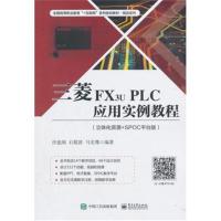 三菱FX3U PLC应用实例教程-(立体化资源+SPOC平台版)