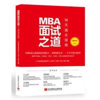 MBA面试之道-18天通关指南-第2版-精华版