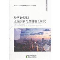 经济转型期金融创新与经济增长研究