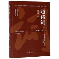 越涛词-二