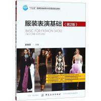 服装表演基础-(第2版)