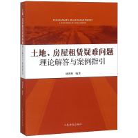 土地.房屋租赁疑难问题理论解答与案例指引