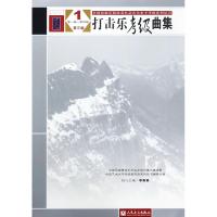 打击乐考级曲集-第一级-第四级-1-第三版