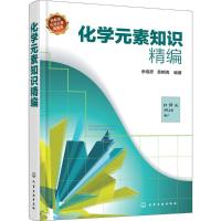 化学元素知识精编 