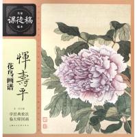 恽寿平花鸟画谱-名家课徒稿临本