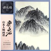 齐白石山水人物画谱-名家课徒稿临本