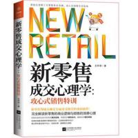 新零售成交心理学:攻心式销售特训