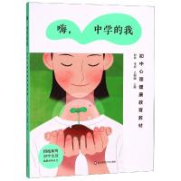 嗨.中学的我-初中心理健康教育教材