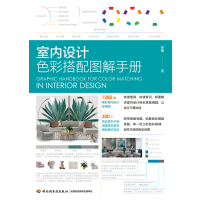 室内设计色彩搭配图解手册