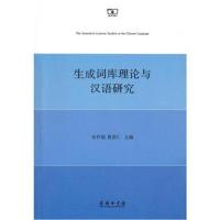 生成词库理论与汉语研究