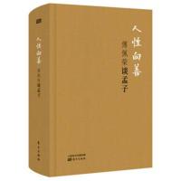 人性向善-傅佩荣谈孟子