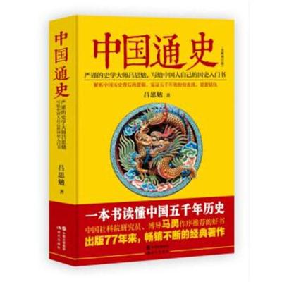 中国通史-(全新修订版)