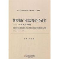 转型期产业结构优化研究-以济南市为例