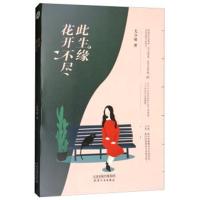 花开不尽此生缘