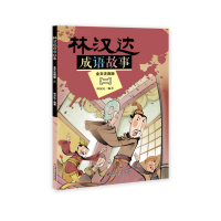 林汉达成语故事-[二]-全文注音版