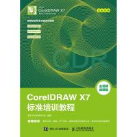 CorelDRAW X7标准培训教程-全视频微课版-全彩印刷