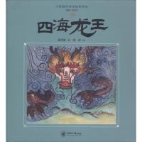 四海龙王-中国海洋神话故事读本