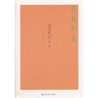 经史札记(外一种)-戴逸文集