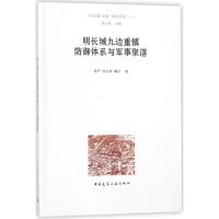 明长城九边重镇防御体系与军事聚落