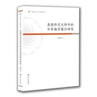美国外交文件中的日军南京暴行研究