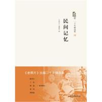 民间记忆-老照片二十年精选集-肆