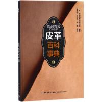 皮革百科事典