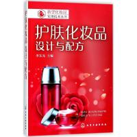 护肤化妆品设计与配方