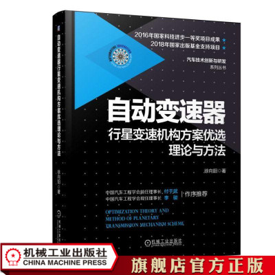 自动变速器行星变速机构方案优选理论与方法