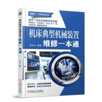 机床典型机械装置维修一本通 
