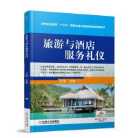 旅游与酒店服务礼仪