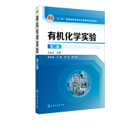 有机化学实验-第二版
