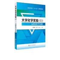 大学化学实验(I)-无机化学实验