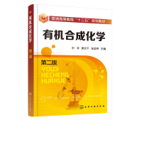 有机合成化学-第二版