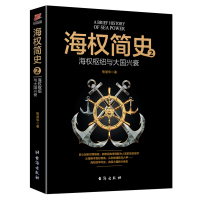 海权简史-海权纽约与大国兴衰-2