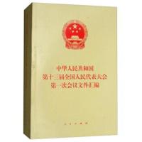 中华人民共和国第十三届全国人民代表大会第一次会议文件汇编