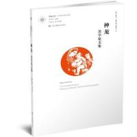 神龙-美学论文集