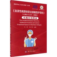 <<血源性病原体职业接触防护导则>>(GBZ/T 213-2008)实施应用指导