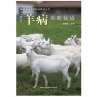羊病早防快治-(第二版)