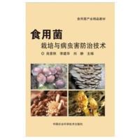 食用菌栽培与病虫害防治技术