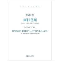 雨打芭蕉-为长笛.单簧管.大提琴与钢琴而作-(附1张MP3)