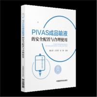 PIVAS成品输液的安全配置与合理使用