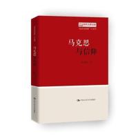马克思与信仰（“走近马克思”小丛书）