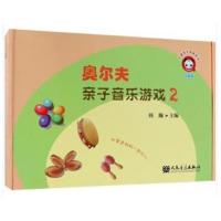 节奏篇-奥尔夫亲子音乐游戏-2-附赠CD一张